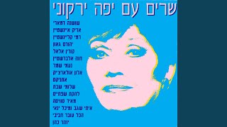 'שלום כיתה א (feat. Michal Yanai)