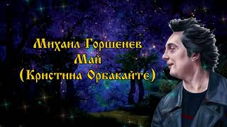 Михаил Горшенев - Май (Кристина Орбакайте AI Cover)