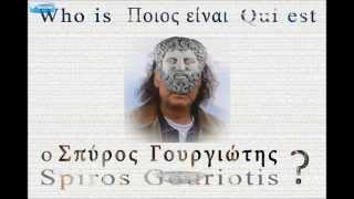 Σπύρος Γουριώτης - ένας πολυποίκιλος δημιουργός ( Το Στοιχειό της Κρύας)