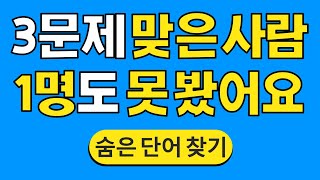 3문제 맞은 사람 1명도 못 봤어요 #789 | 숨은단어찾기 | 치매 예방 퀴즈 | 단어찾기 | 치매테스트 | 치매예방퀴즈