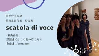 scatola di voce（埼玉県）＝第77回全日本合唱コンクール全国大会・大学職場一般部門　出演合唱団意気込み動画＝