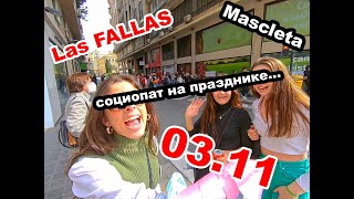 LAS FALLAS. MASCLETA. VALENCIA 2022 03 11!