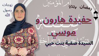 قصة ام المؤمنين صفية بنت حيي| حفيدة سيدنا هارون| ازاي كانت حياتها في بيت النبي ومع زوجاته#رمضان2024