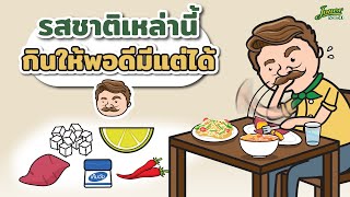 รสชาติเหล่านี้ กินให้พอดีมีแต่ได้