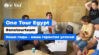 Наши гиды - наша гарантия успеха 🇪🇬 ONETOUR