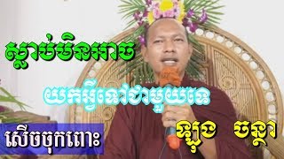 ស្លាប់មិនអាចយកអ្វីទៅជាមូយបានទេ - ឡុង​ ចន្ថា - Long Chantha - Long Chantha 2018