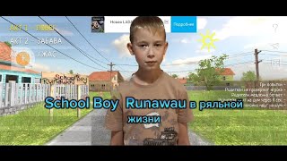 School Boy Runaway в ряльной жизни мама 😈дьявол смотри  сбежал или нет наш Андрей