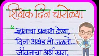 शिक्षक दिन भाषण चारोळ्या / कविता / shikshak din bhashan charolya / kavita Marathi /Teachers day poem