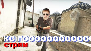 ИГРАЮ С ПОДПИСЧИКАМИ В CS GO