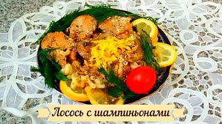 Лосось (красная рыба) с шампиньонами под сливочным соусом. Лучший рецепт приготовления рыбы.