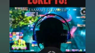 "GAMER-ЛЕРГЕ" ЕСКЕРТУ! | @iman_zhastary |