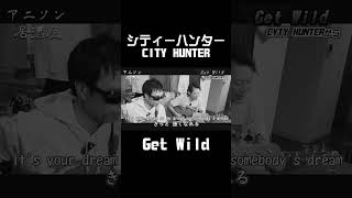 【おすすめ アニソン・ED】Get Wild シティーハンター (CITY HUNTER)  TMネットワーク さん カバー #shorts