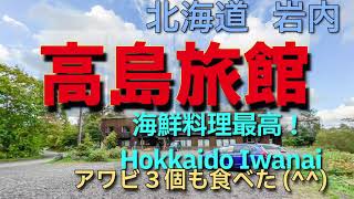 【HOTEL】北海道 岩内 高島旅館 アワビざんまい 海鮮最高！温泉最高！