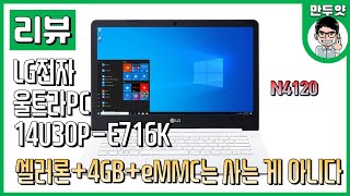 [리뷰] 셀러론+4GB+eMMC는 사는 게 아니다 - LG 14U30P E716K