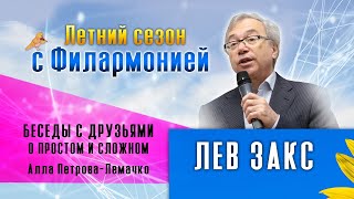 «Беседы с друзьями о простом и сложном»: Лев Закс (25 июня 2020 года)