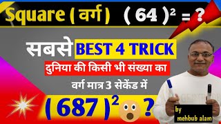 SQUARE BEST TRICK 2 Digit and 3 Digit Numbers || वर्ग और वर्गमूल || वर्ग निकालने की ट्रिक ||