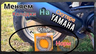 | Меняем Тормозные  Колодки на Скутере Yamaha Grand Axis 100 | + Сравнение Колодок Япония VS Тайвань