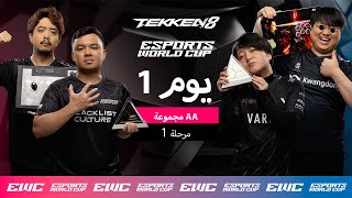 EWC TEKKEN 8 - AA اليوم 1 - مرحلة المجموعات - المجموعة