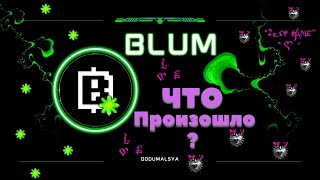 Blum/ Что произошло? Обновление.