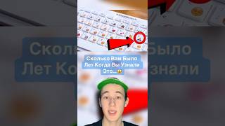 Сколько Вам Было Лет, Когда Вы Узнали Это...😱 #shorts #губкабоб #факты