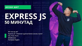 ExpressJS анхан шатыг 50 минутад