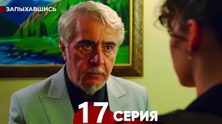 Запыхавшись 17 Cерия (русский дубляж)