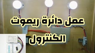 شرح تركيب دائرة ريموت الكنترول للتحكم عن بعد في مستوى الإضاءة || محمود المصري