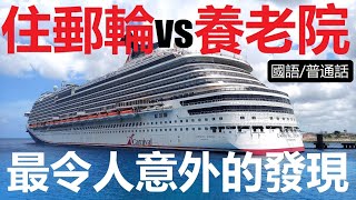 【國語/普通話】《旅行實驗室》長住郵輪是什麼感覺 (中文字幕) Experiment: living on a cruise ship for fourteen days