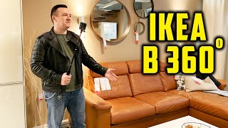 ГУЛЯЕМ ПО IKEA. ВИДЕО 360 с эффектом присутствия