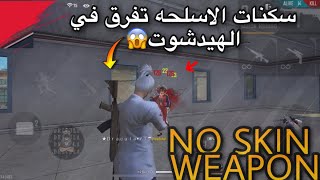 هل سكنات الاسلحه تفرق في الهيدشوت؟🤔شاهد جنون الهيدشوت بدون سكنات اسلحه😱