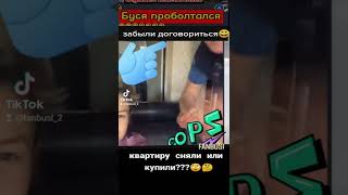 Буся проболтался