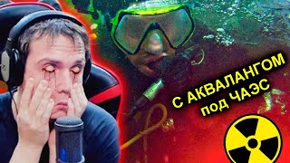 Реакция на видео ✅В АКВАЛАНГЕ под Чернобыльским Реактором 😱 Погружение в радиоактивную воду