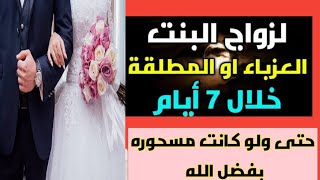 لزواج البنت العزباء بإذن الله فى أسبوع مجربه  الجزء الاول