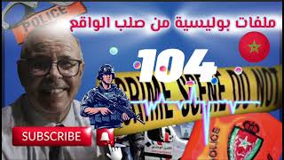 قصة واقعية | ملفات بوليسية | 104 | عبد الصادق بنعيسى | هاربون | مهمشون 🚨Mohamachoun | Hariboun