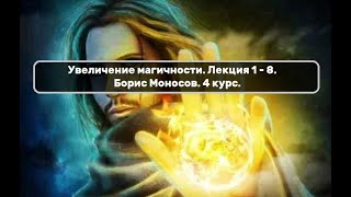 Увеличение магичности. Лекция 1 - 8. Борис Моносов. 4 курс.