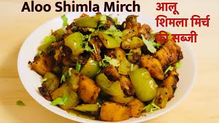 शिमला मिर्च आलू की टेस्टी सूखी सब्ज़ी | Aloo Shimla Mirch recipe in Hindi | Capsicum Potato recipe