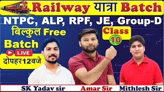 #Railway यात्रा Batch || #Class-10 | बिल्कुल Free Batch |#NTPC, ALP, RPF (SI & Const,) ,JE, Group-D