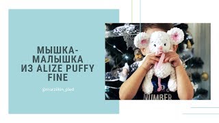 Игрушка из Alize Puffy Fine «Мышка-малышка». Вязание руками, без спиц и крючка