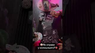 👹Як справи у колишнього?