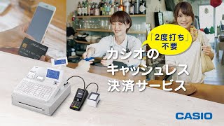 CASIO　「2度打ち」不要！カシオのキャッシュレス決済サービス紹介動画