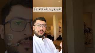 تقديم ضريبة القيمة المضافة #محامي