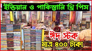 মাত্র ৪০০ টাকায় ঈদে ৪টি থ্রি পিস নিয়ে ব্যবসা । Original Indian Pakistani Dress in Bangladesh