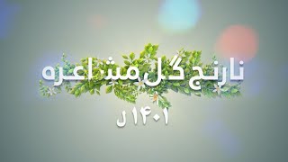 د ۱۴۰۱ کال نارنج ګل مشاعرې دويمه برخه