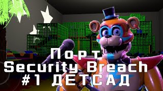 ПОРТ SECURITY BREACH #1 ДЕТСАД