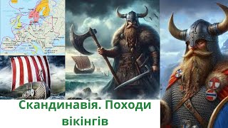 Cкандинавія в добу Середньовіччя. Походи вікінгів та їх завоювання. 7 клас. Нуш. Всесвітня історія