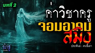 จอมอาคมสมิง! บทที่ 2 ค่าวิชาครู | นิยายเสียง🎙️น้าชู