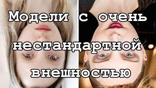 ТОП-15. Модели с очень нестандартной внешностью