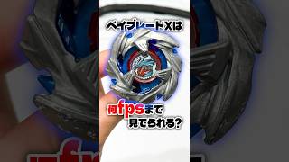 ベイブレードXは何fpsまで見てられる？ #shorts