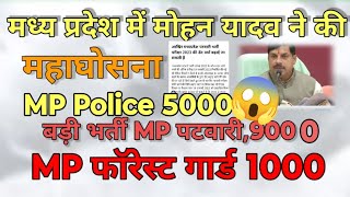 MP Patwari New 2024-25 Vacancy 9000।MP Sub,MP SI 1000,MP Forest Gard 5000,Mppsc 500 पद, हर सुबह खबर