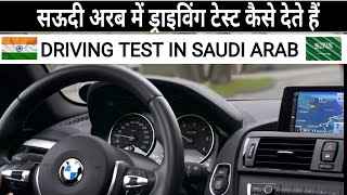 driving test in saudi arabia | kuwait driving | house driver | dubai car driving | ड्राइविंग टेस्ट